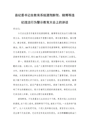 县纪委书记在教育系统酒驾醉驾、赌博等违纪违法行为警示教育大会上的讲话.docx