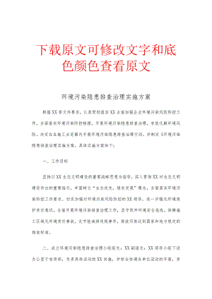 环境污染隐患排查治理实施环保方案完整版.docx