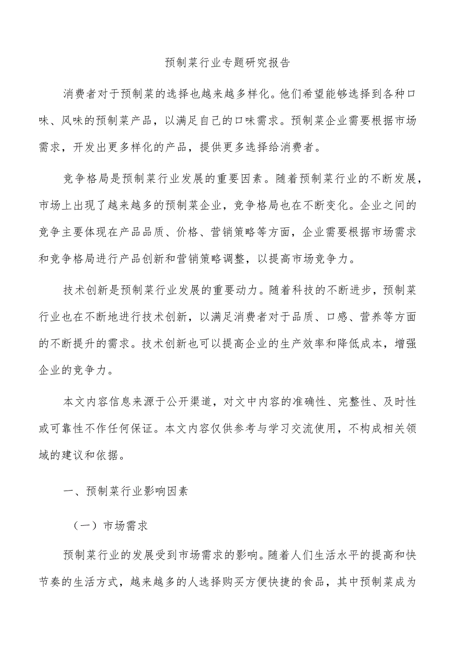 预制菜行业专题研究报告.docx_第1页