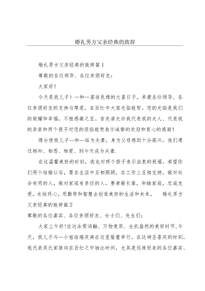 婚礼男方父亲经典的致辞.docx