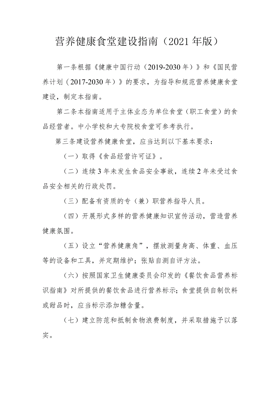 营养健康食堂建设指南(2021年版).docx_第1页