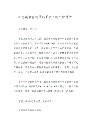 相关在党建督查动员部署会上的主持讲话.docx