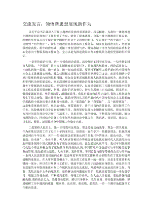 交流发言：领悟新思想 展现新作为.docx