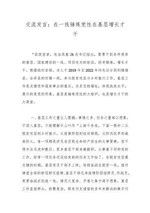 交流发言：在一线锤炼党性 在基层增长才干.docx
