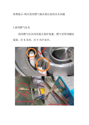 消费提示.购买使用燃气器具要注意的安全问题docx.docx