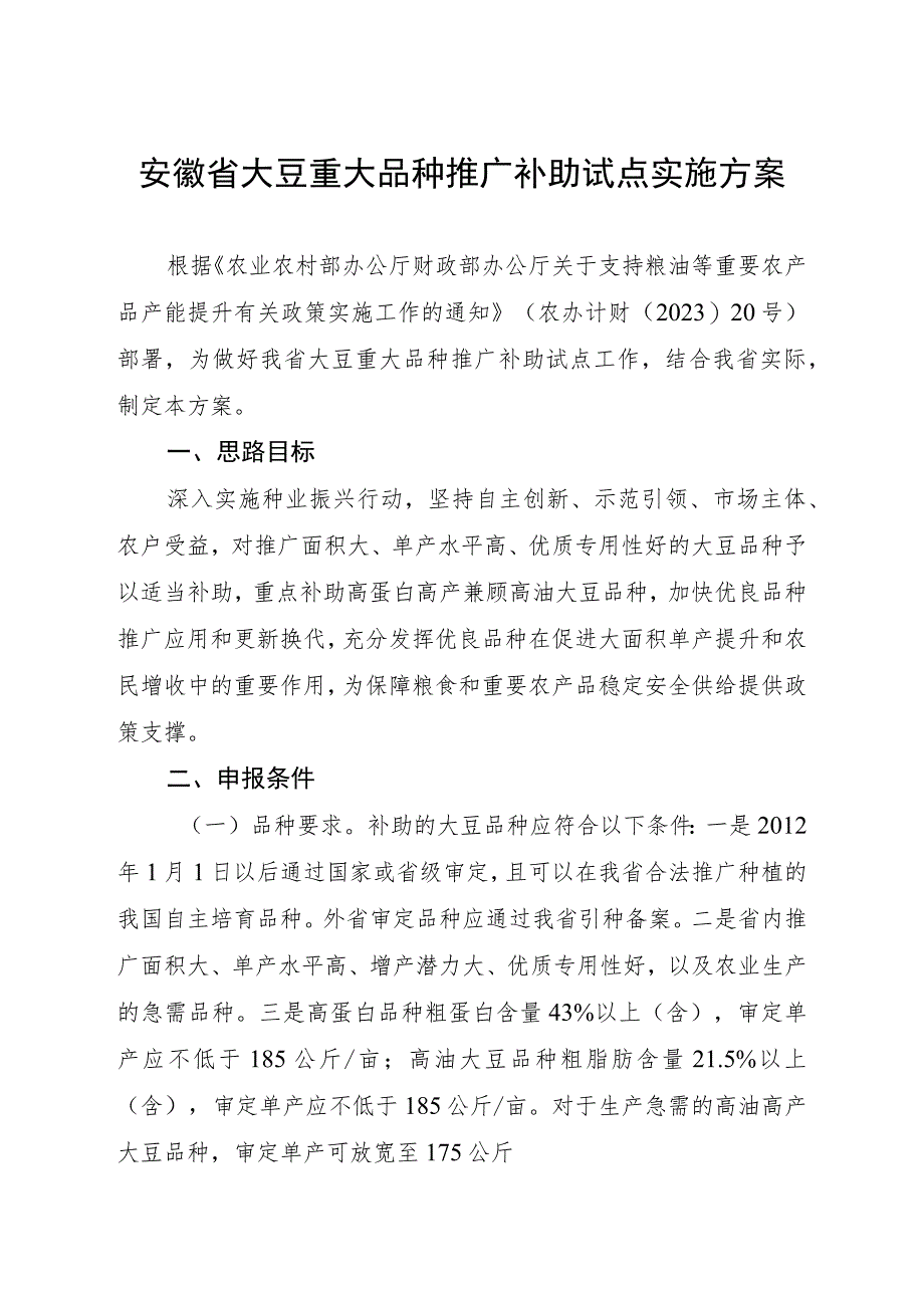 安徽省大豆重大品种推广补助试点实施方案-全文及附表.docx_第1页
