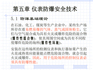 第5章仪表本安防爆技术.ppt