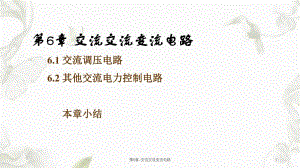第6章交流交流变流电路课件.ppt