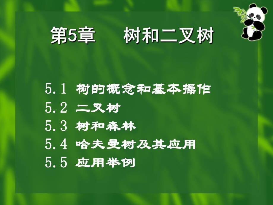 第5章树和二叉树4.ppt_第2页