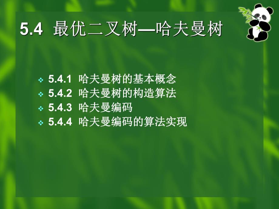 第5章树和二叉树4.ppt_第3页