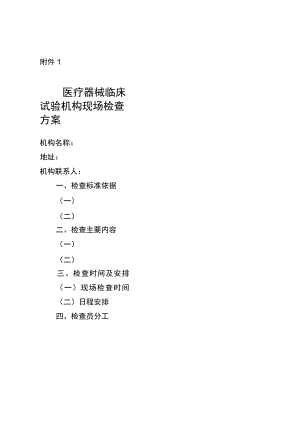 医疗器械临床试验机构现场检查方案.docx