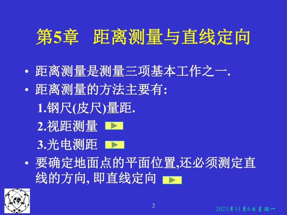 第5章距离测量与直线定向.ppt_第2页