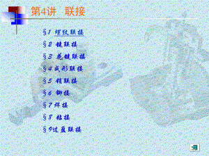 第4讲螺纹联接与螺旋传动.ppt