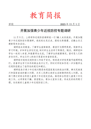 开展加强青少年近视防控专题调研简报.docx