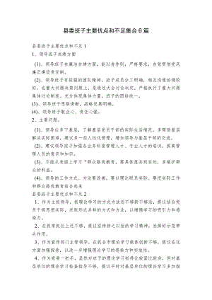 县委班子主要优点和不足集合6篇.docx