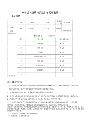 一年级《跳跃与游戏》单元作业设计.docx