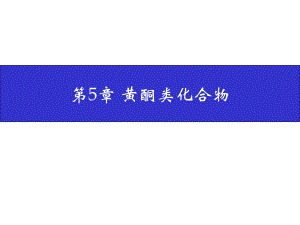第5章黄酮类化合物名师编辑PPT课件.ppt