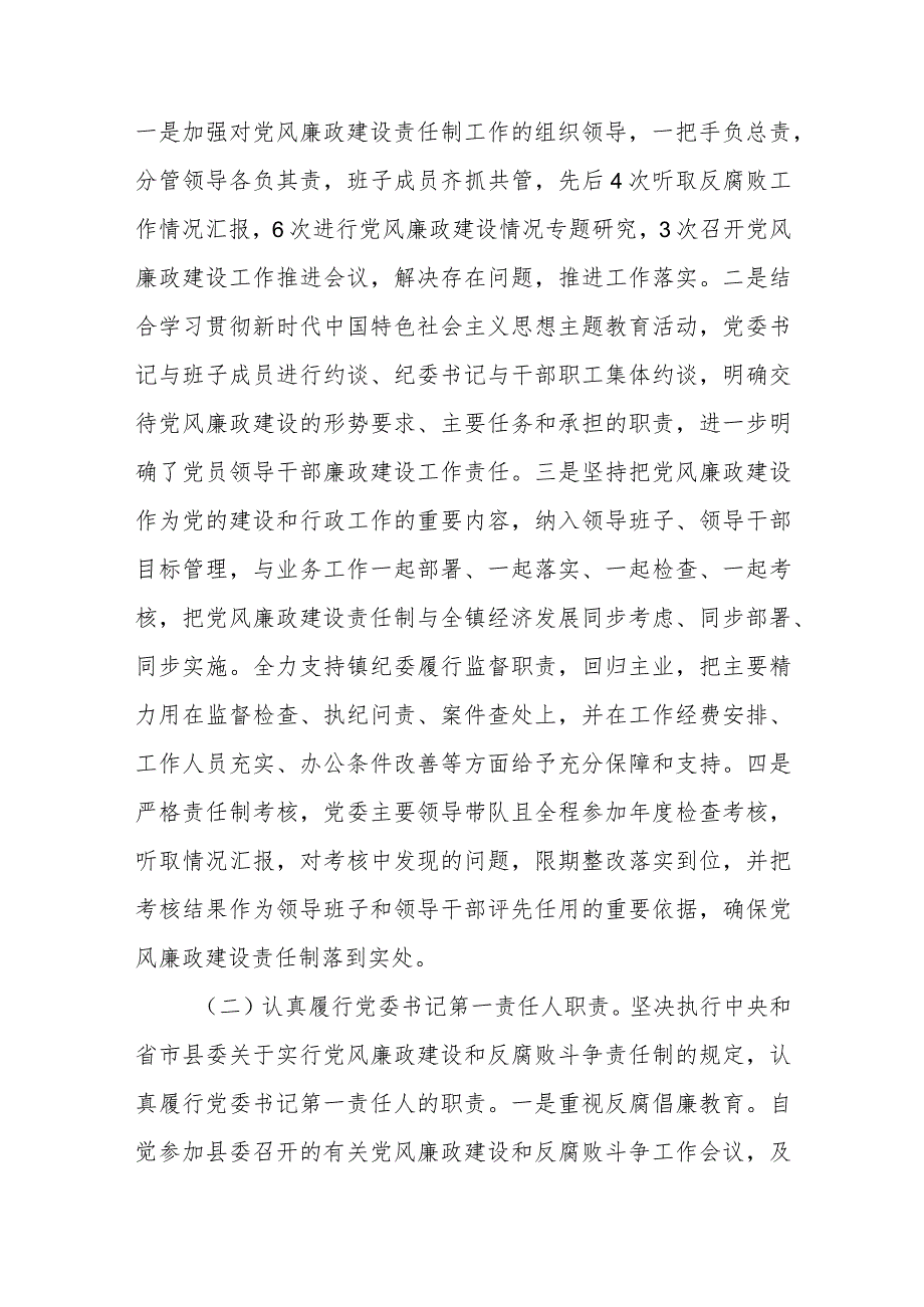镇2023年度党风廉政建设主体责任落实情况的报告.docx_第2页