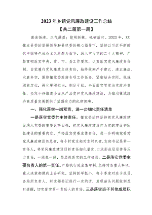 （2篇）2023年乡镇党风廉政建设工作总结.docx