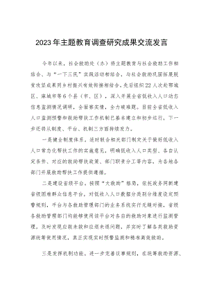 民政干部关于主题教育调查研究成果交流发言六篇.docx