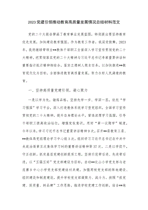 2023党建引领推动教育高质量发展情况总结材料范文.docx