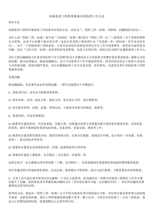 初级监理工程师掌握基本的监理工作方法.docx