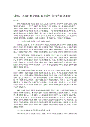 讲稿：以新时代党的自我革命引领伟大社会革命.docx