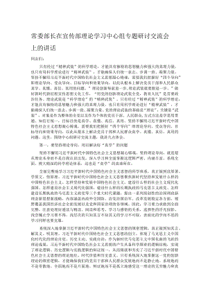 常委部长在宣传部理论学习中心组专题研讨交流会上的讲话.docx