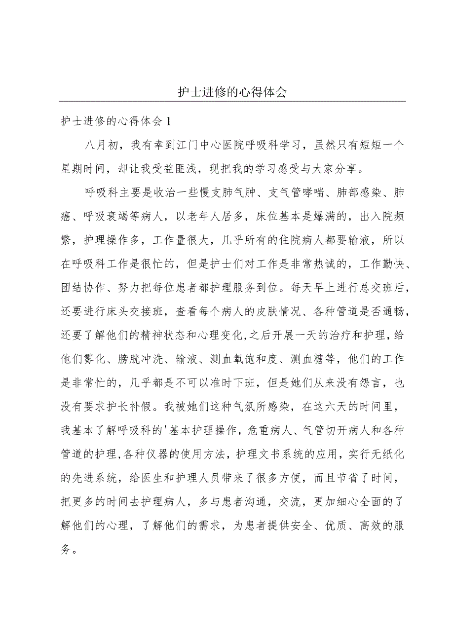 护士进修的心得体会.docx_第1页