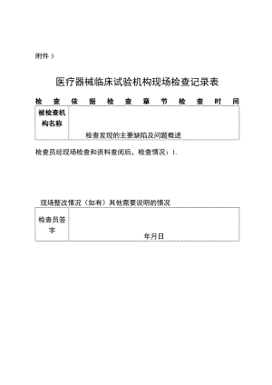 医疗器械临床试验机构现场检查记录表.docx