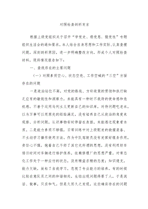 对照检查剖析发言.docx