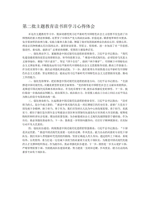 第二批主题教育读书班学习心得体会.docx