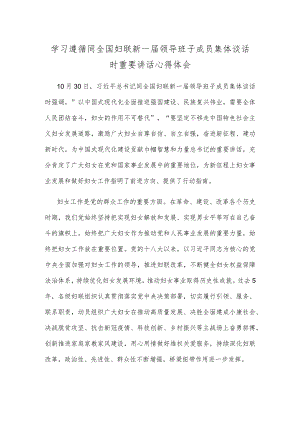 学习遵循同全国妇联新一届领导班子成员集体谈话时重要讲话心得体会.docx