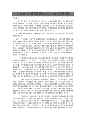 在2023年全县宣传思想文化工作会议上的讲话.docx