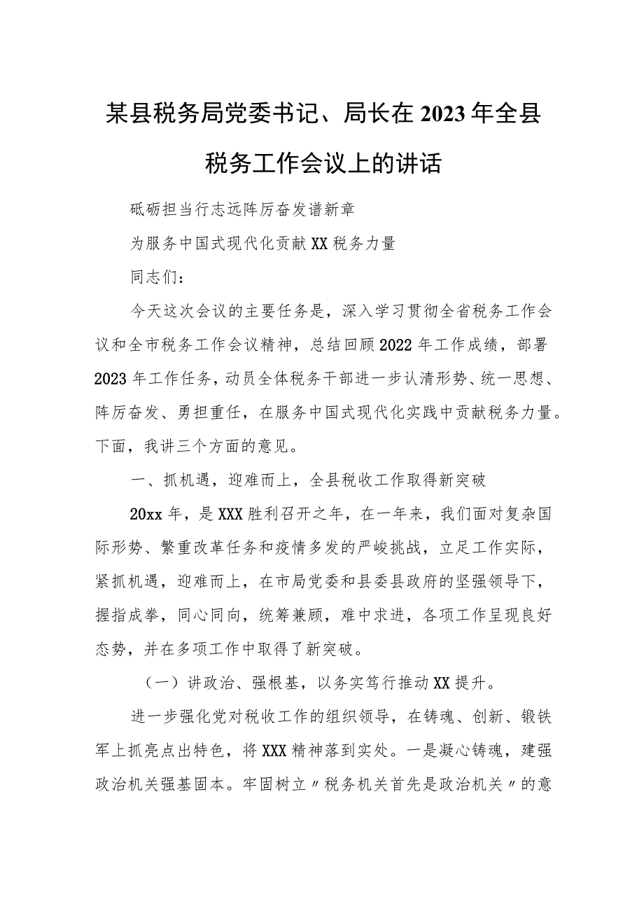 某县税务局党委书记、局长在2023年全县税务工作会议上的讲话.docx_第1页