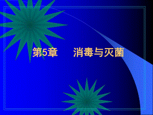 第5章消毒与灭菌.ppt