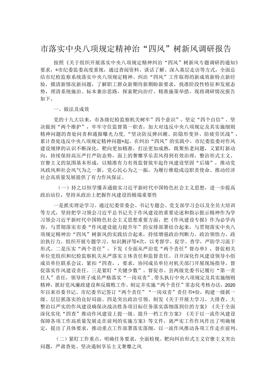 市落实中央八项规定精神治“四风”树新风调研报告.docx_第1页