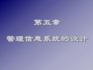 第5章管理信息系统的设计.ppt