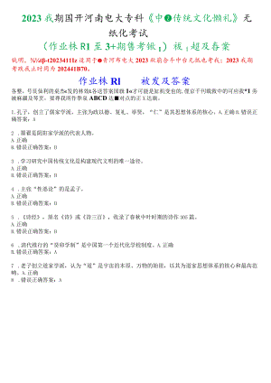 2023秋期国开河南电大专科《中国传统文化概观》无纸化考试(作业练习1至3+期终考试)试题及答案.docx