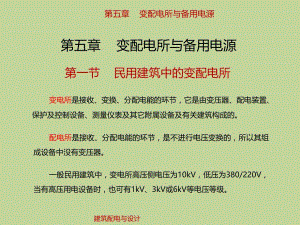第5章变配电所与备用电源.ppt
