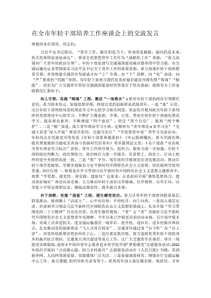 在全市年轻干部培养工作座谈会上的交流发言.docx