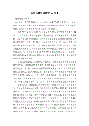 主题党日情况报告【5篇】.docx