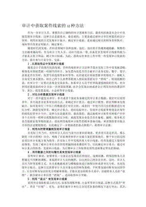 审计中获取案件线索的12种方法.docx