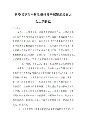 县委书记在全县党员领导干部警示教育大会上的讲话.docx