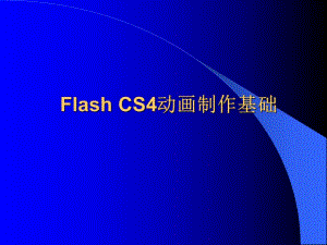 第5章动画素材的制作.ppt