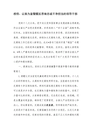 党员干部以案为鉴开展“镜鉴”案件警示教育专题讨论研讨发言材料.docx