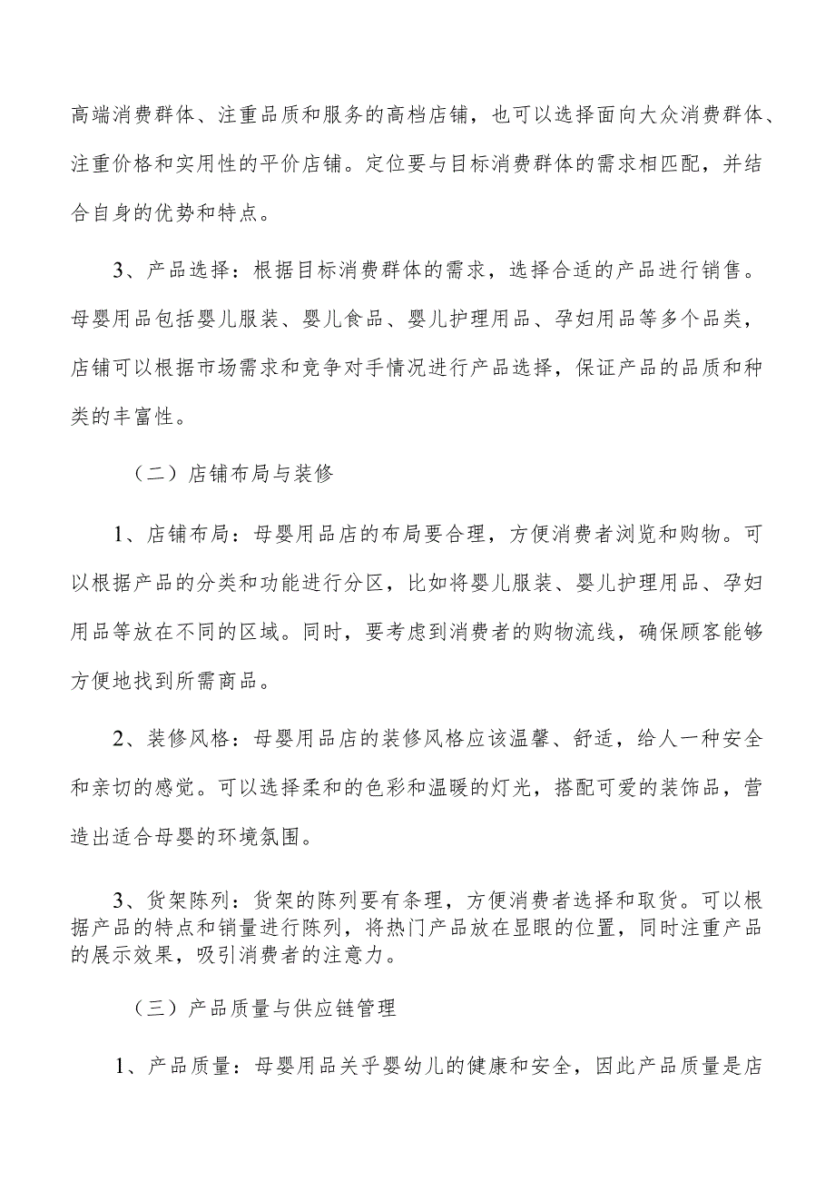 母婴用品店研究范围和样本选择分析.docx_第2页