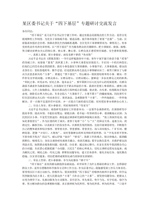 某区委书记关于“四下基层”专题研讨交流发言.docx