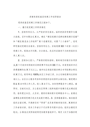 某镇党委抓基层党建工作述职报告.docx