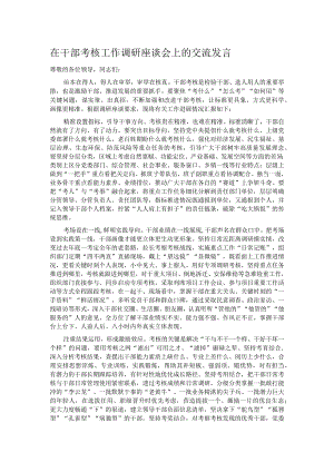 在干部考核工作调研座谈会上的交流发言.docx